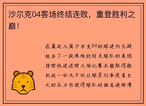 沙尔克04客场终结连败，重登胜利之巅！