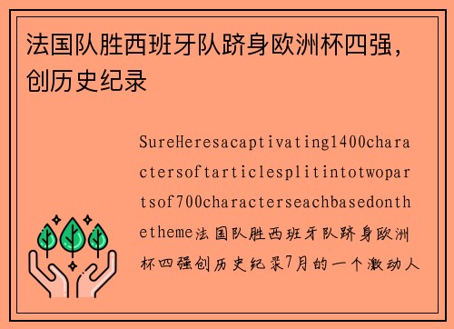 法国队胜西班牙队跻身欧洲杯四强，创历史纪录