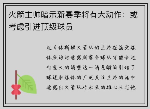 火箭主帅暗示新赛季将有大动作：或考虑引进顶级球员