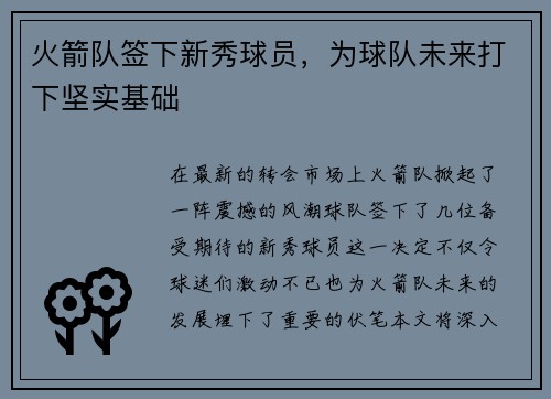 火箭队签下新秀球员,为球队未来打下坚实基础