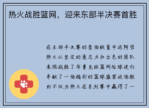 热火战胜篮网，迎来东部半决赛首胜