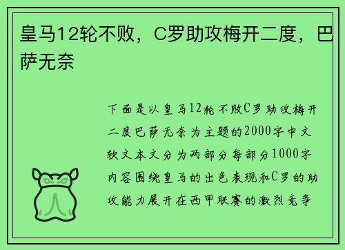 皇马12轮不败，C罗助攻梅开二度，巴萨无奈