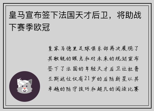 皇马宣布签下法国天才后卫，将助战下赛季欧冠