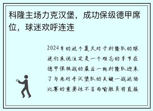 科隆主场力克汉堡，成功保级德甲席位，球迷欢呼连连