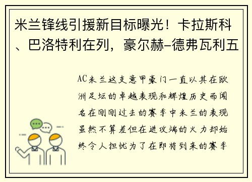 米兰锋线引援新目标曝光！卡拉斯科、巴洛特利在列，豪尔赫-德弗瓦利五家报道