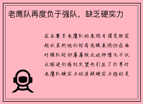 老鹰队再度负于强队，缺乏硬实力