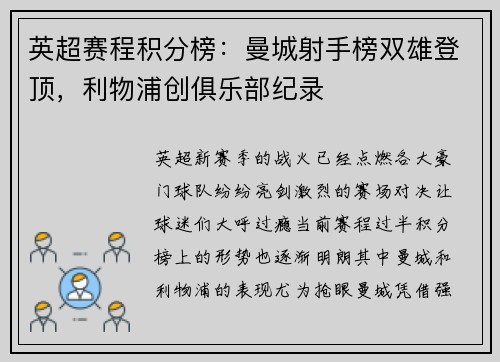 英超赛程积分榜：曼城射手榜双雄登顶，利物浦创俱乐部纪录