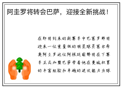 阿圭罗将转会巴萨，迎接全新挑战！