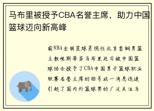 马布里被授予CBA名誉主席，助力中国篮球迈向新高峰