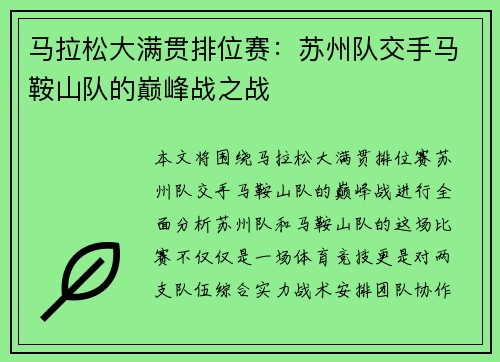 马拉松大满贯排位赛：苏州队交手马鞍山队的巅峰战之战