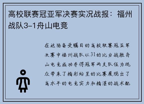高校联赛冠亚军决赛实况战报：福州战队3-1舟山电竞